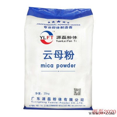 源磊粉体 云母粉400目 品质标准 云母粉400目-5000目云母|云母粉|云母碎|云母厂家