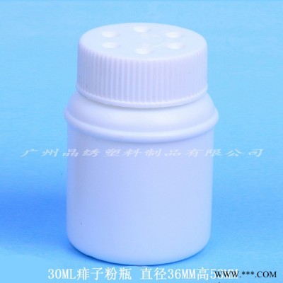 晶绣30ML痱子粉瓶 滑石粉瓶滑石粉瓶撒粉瓶PE聚乙烯瓶