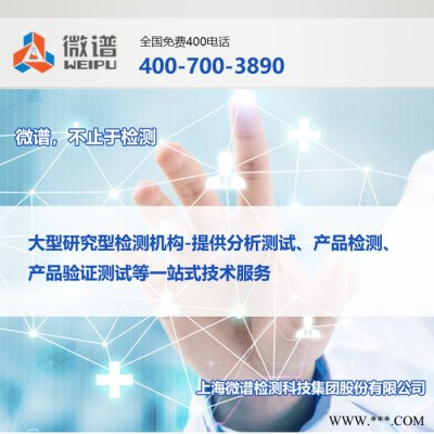 2022年检测机构推荐##页岩抑制剂配方测试（页岩抑制剂配方分析）-上海微谱检测