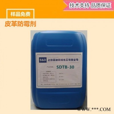 （上海桑迪）SDTB-30 皮革防霉剂  2-硫氰基甲基硫代苯并噻唑（杀菌防腐剂厂家）