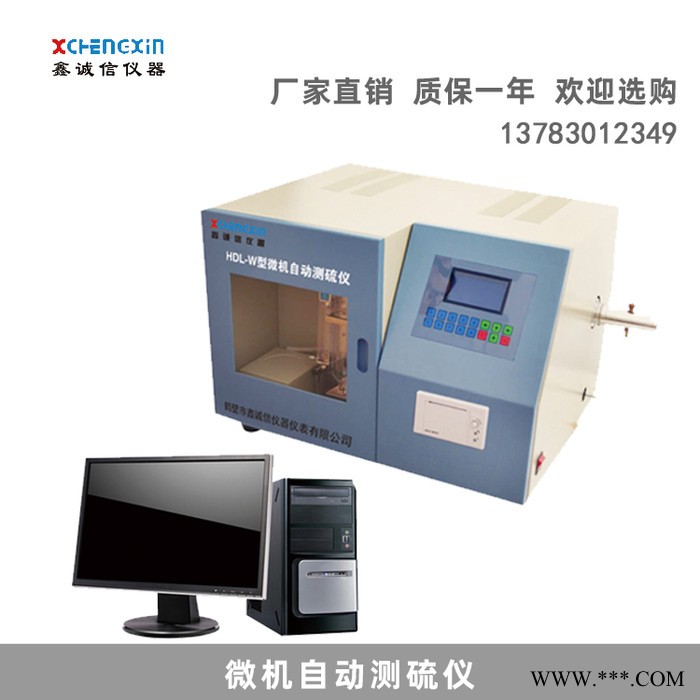 【鑫诚信】测硫仪 HDL-W微机自动测硫仪 全自动测硫仪 智能测硫仪 河南测硫仪厂家