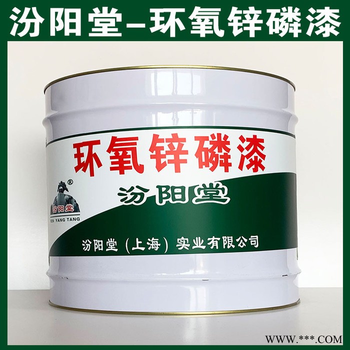 环氧锌磷漆、汾阳堂厂商、环氧锌磷漆、包运输​