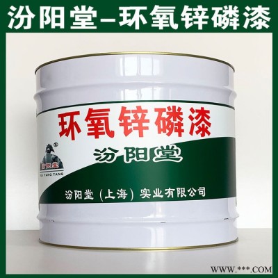 环氧锌磷漆、汾阳堂厂商、环氧锌磷漆、包运输​
