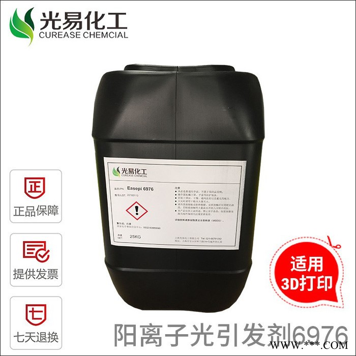 Easepi 6976 阳离子光引发剂硫鎓盐 3D打印推荐