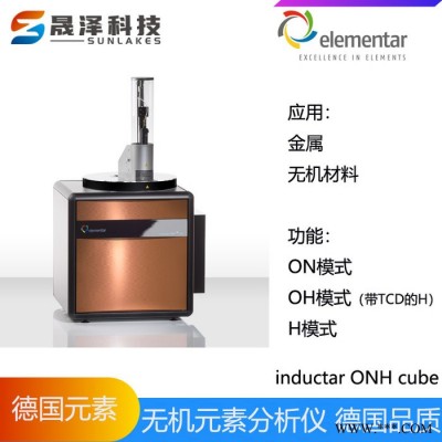 德国元素elementar碳氢氧氮硫元素分析仪inductar CS cube型号