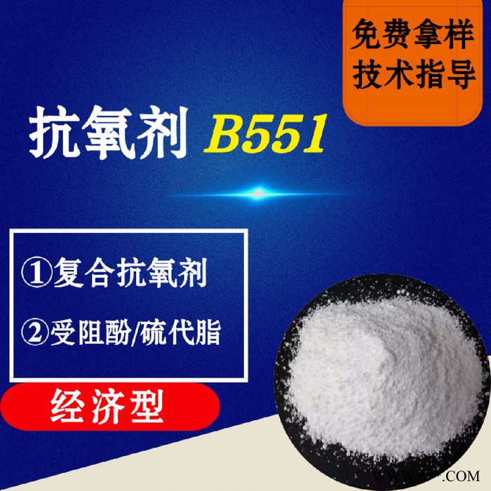 抗氧剂B551 马蹄莲抗氧剂 复合抗氧剂 受阻酚硫代脂 经济型 电线电缆抗氧化塑料抗老化通用抗氧剂