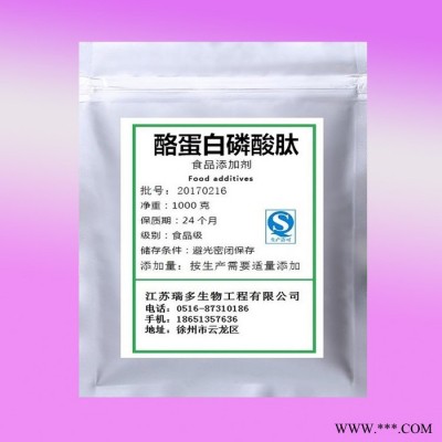 瑞多酪蛋**酸肽厂家 酪蛋**酸肽生产厂家  酪蛋**酸天价格  食品级酪蛋**酸肽