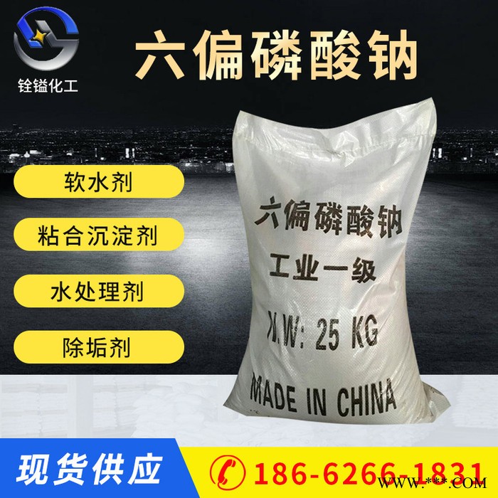 【六偏磷酸钠】工业级造纸印染六偏磷酸钠 水处理用六偏磷酸钠厂