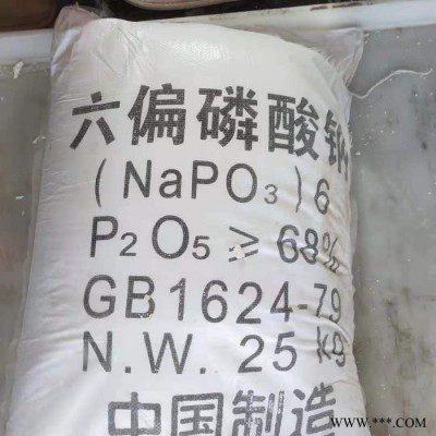 佳沐化工销售工业级水处理六偏磷酸钠 国标六偏磷酸钠68%六偏磷酸钠