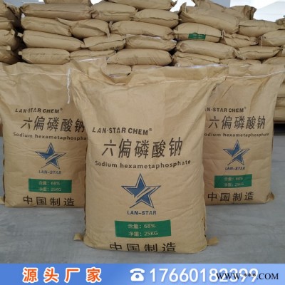 六偏磷酸钠68%国标工业级蓝星**六偏磷酸钠68%