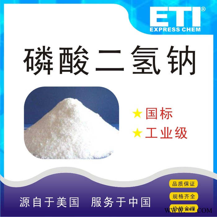 依梯埃 98%磷酸二氢钠工业级 量大价优 沈阳磷酸二氢钠
