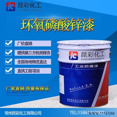 供应  昆彩牌  环氧磷酸锌漆  钢结构防腐漆