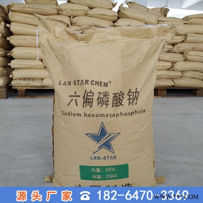 68%国标工业六偏磷酸钠 水处理工业六偏磷酸钠 六偏磷酸钠**国标