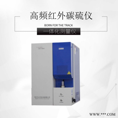 高频红外碳硫分析仪/红外碳硫仪/托米