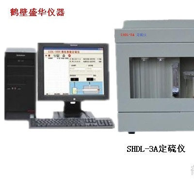 供应定硫仪/测硫仪/煤质分析仪-鹤壁市盛华实验仪器厂