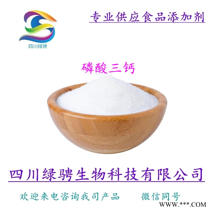 供应磷酸三钙 食品级蓬松剂 水分保持剂厂家批发
