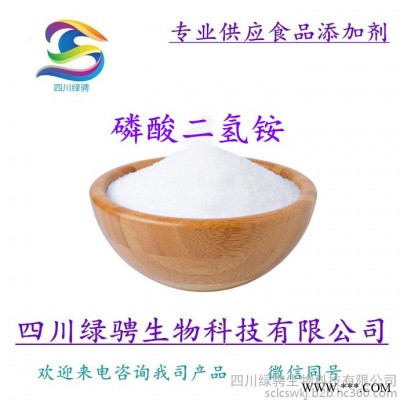 厂家供应食品级磷酸二氢铵 现货99%含量食品级