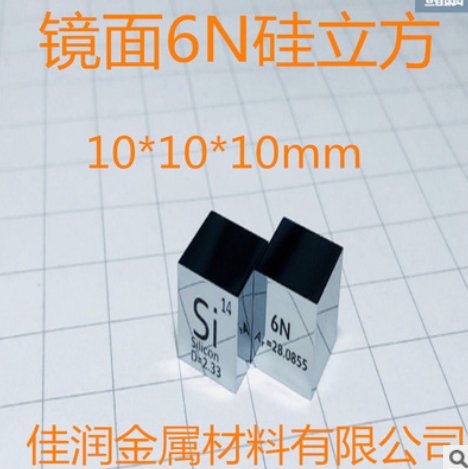 【全镜面版】高纯单晶硅 硅立方 周期表型立方体 10mm Si 6N