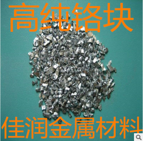 高纯铬块 金属铬块 电解铬 铬颗粒 99.99% 铬粒 喷镀