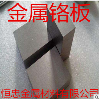 金属铬板 铬靶材 铬块 铬片 Cr99.9% 高纯磨光铬板