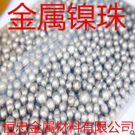 高纯镍珠 镍球 加拿大INCO 含硫/不含硫 Ni99.99%