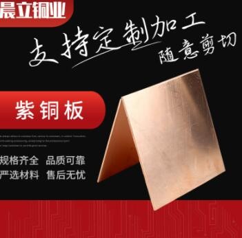 供应定制铜牌热销T2T3紫铜板规格任意裁剪无氧耐高温铜板材紫铜板图3