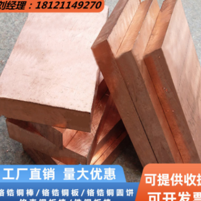 锻打铬锆铜板C18200点焊机优选耐高温高导电硬度可达≥78HB耐腐蚀