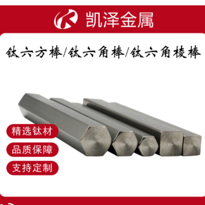 凯泽金属供应纯钛六方棒TA1GR1钛六角棒 纯钛六角棱棒工艺精良图3