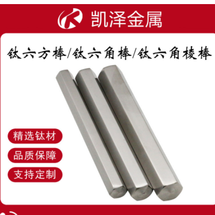 凯泽金属供应纯钛六方棒TA1GR1钛六角棒 纯钛六角棱棒工艺精良图2