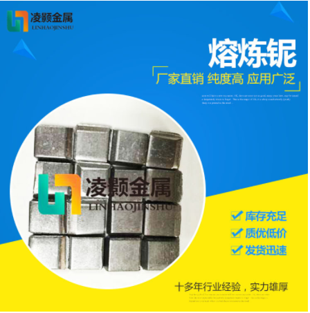 高纯 低氧氮 熔炼铌 铌块 铌条铌粉 铌颗粒 铌丝颗粒