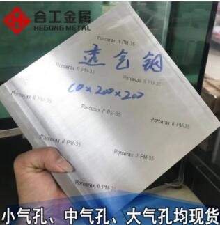 日本新东小孔透气钢板 国产中孔pm-35排气钢圆棒 注塑模具透气钢图2