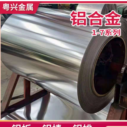 粤兴金属厂家供应铝合金卷 铝合金卷带 规格齐全按需零切铝卷铝带图2