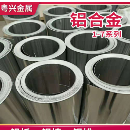 粤兴金属厂家供应铝合金卷 铝合金卷带 规格齐全按需零切铝卷铝带图3