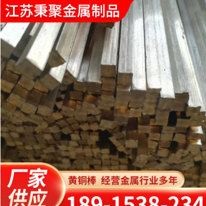 机械加工用H62黄铜圆棒 易切削 H65黄铜方棒价格 机械加工性能好图3