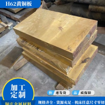 H62黄铜板 1/2/3mm铜板中厚国标耐磨黄铜板高精雕刻切割h62黄铜板
