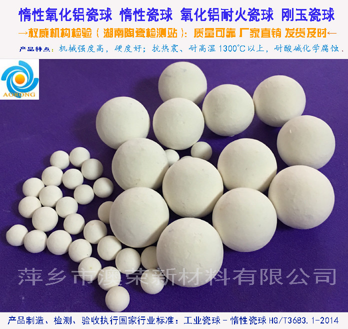 氧化铝惰性瓷球 萍乡澳荣新材料
