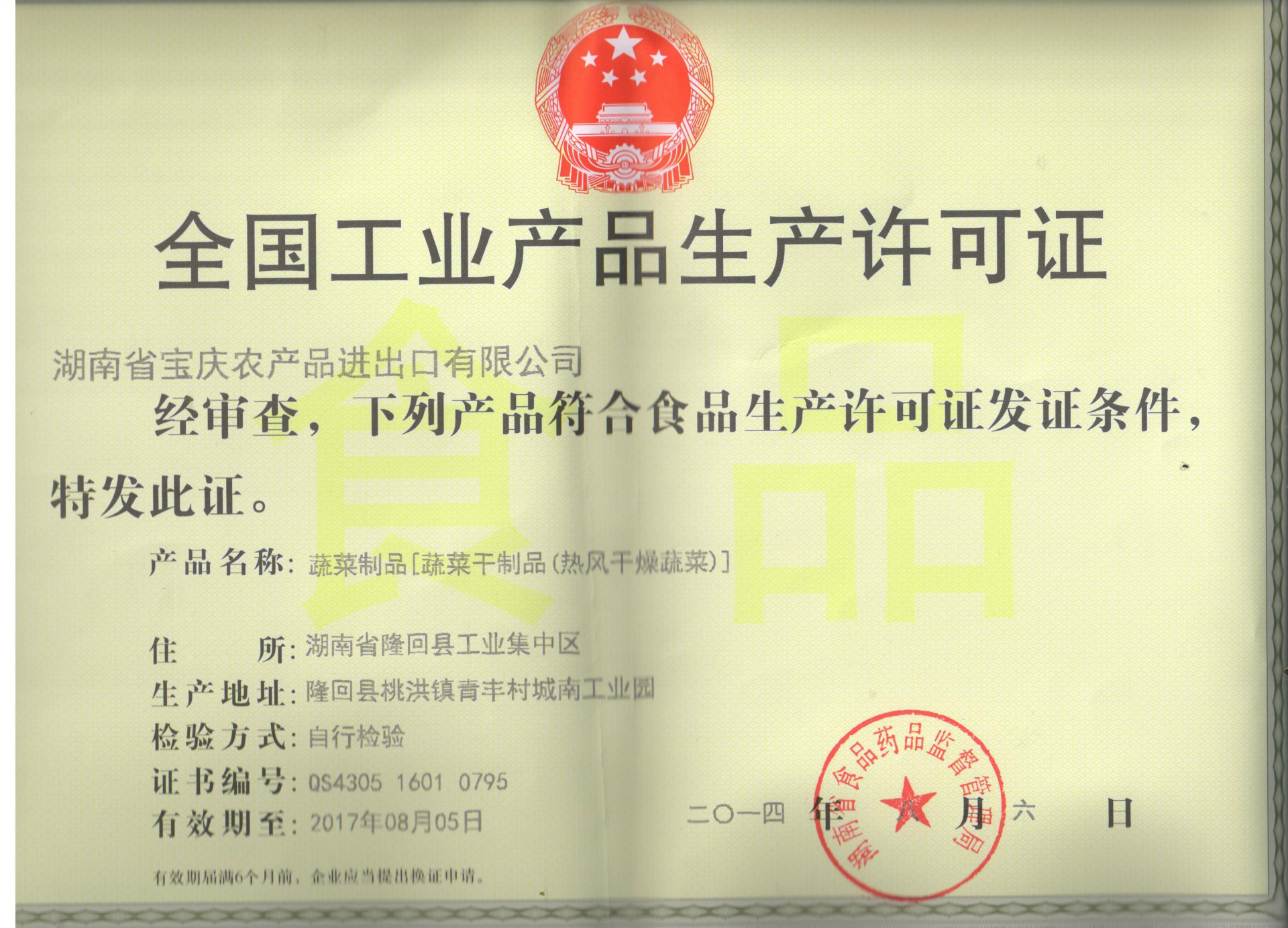 生产许可证