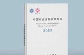 首次联合发布！《中国矿业金融发展研究报告2023》来了！
