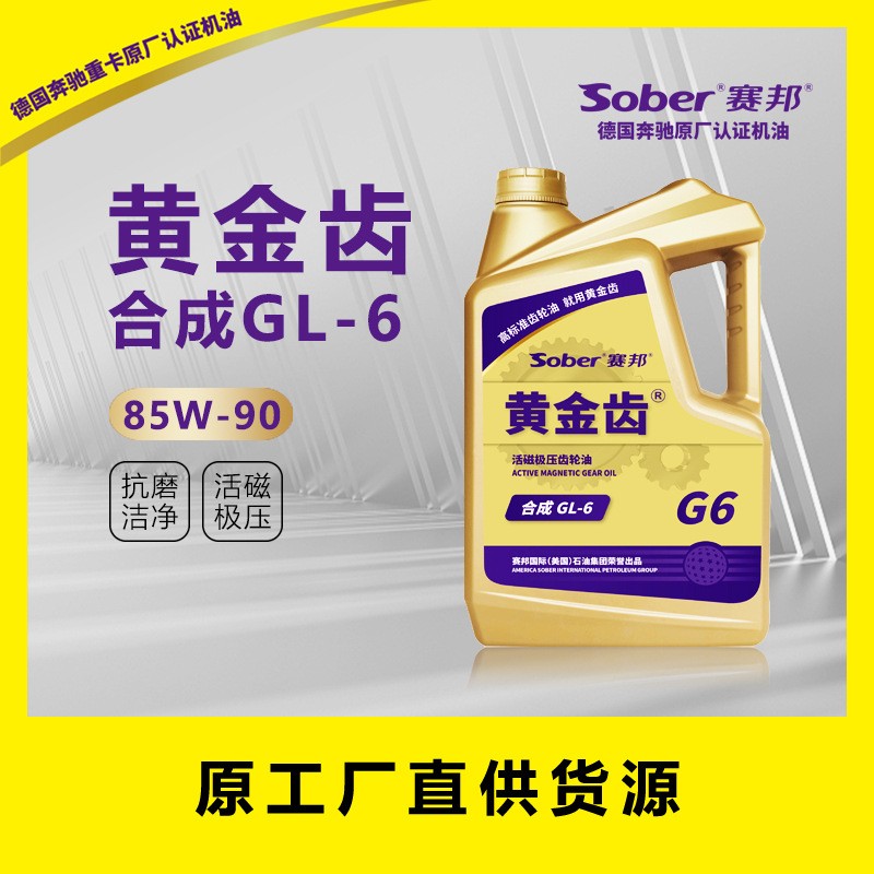 厂家直销 sober 赛邦黄金齿GL-6齿轮油，85w-90图3