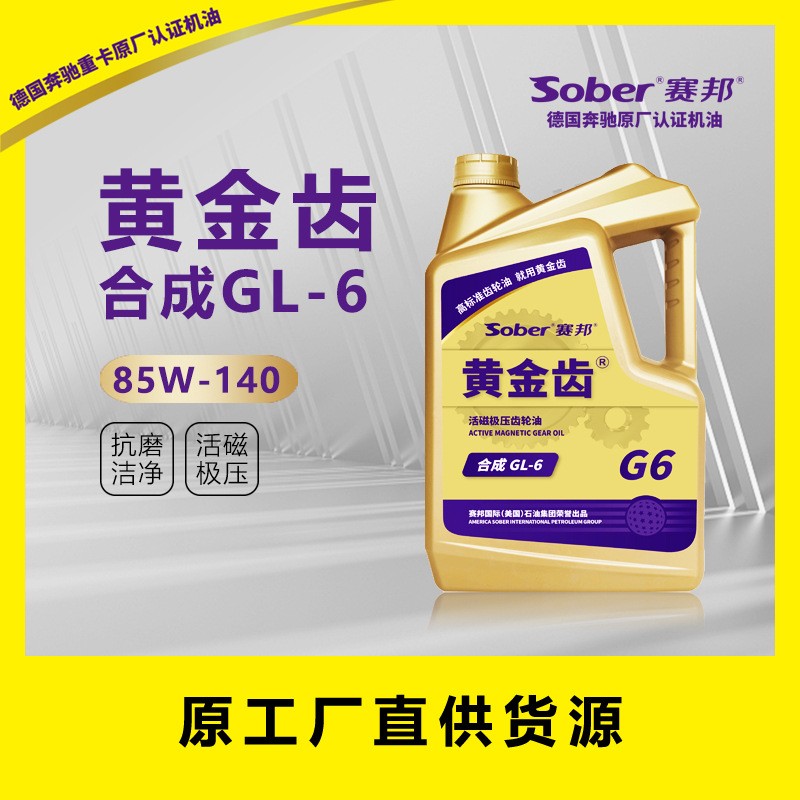 厂家直销 sober全合成 活磁极压赛邦黄金齿GL-6齿轮油，85w-140图2
