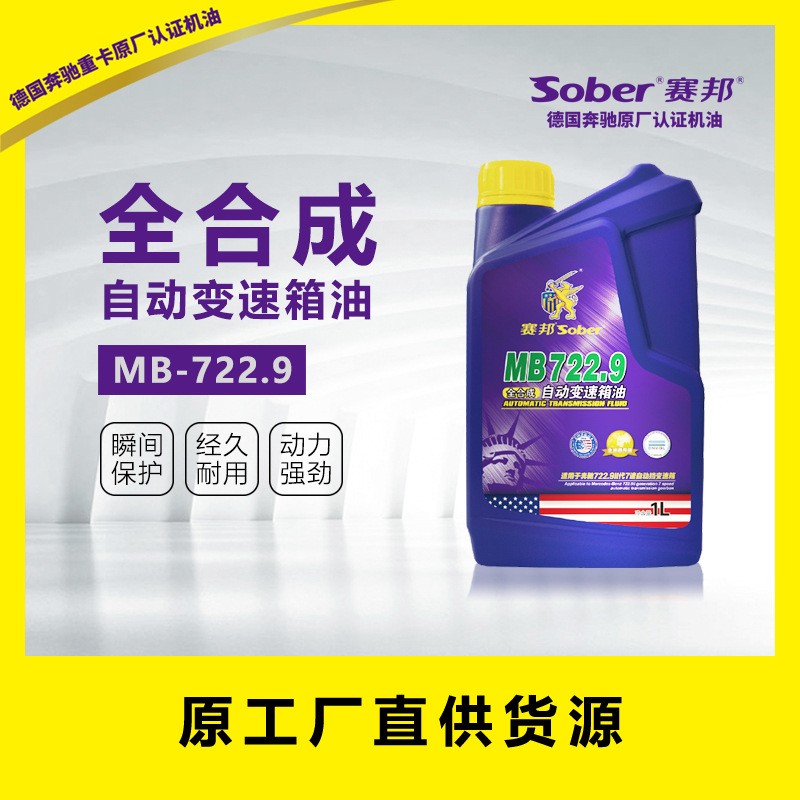 厂家直销 赛邦sober全合成自动变速箱油MB722奔驰MB722.9二代7速图3