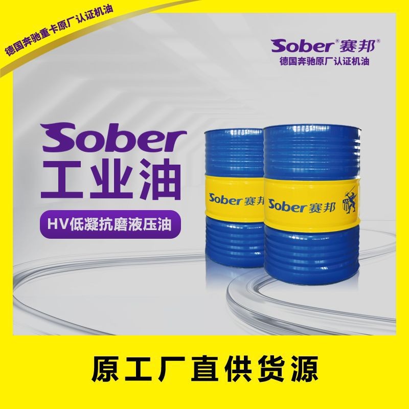 厂家直销 赛邦工业油HV低凝抗磨液压油图3