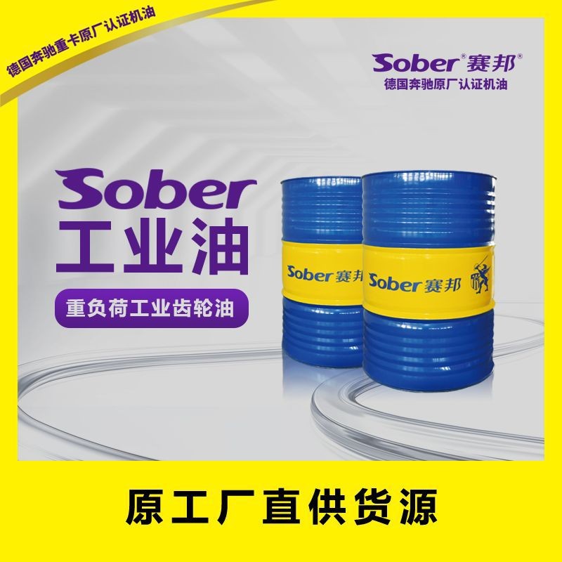 厂家直销sober 赛邦工业油重负荷工业齿轮油图3