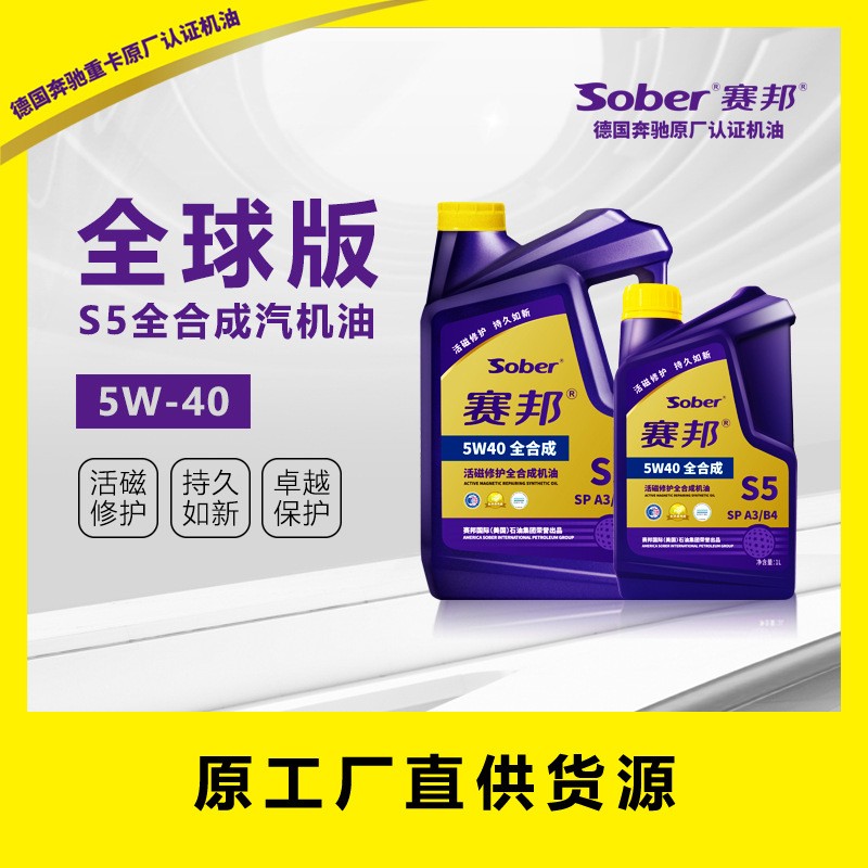 厂家直销 sober赛邦全球版S5汽机油5W-40图3