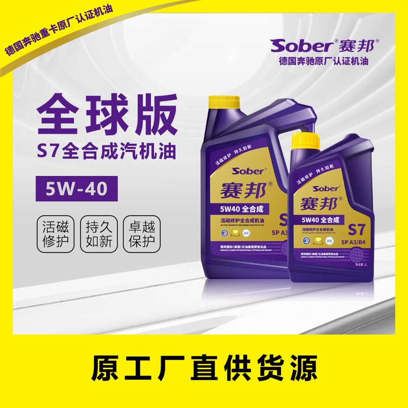 厂家直销 sober SP A3B4 全合成 赛邦全球版S7汽机油，5W-40图3