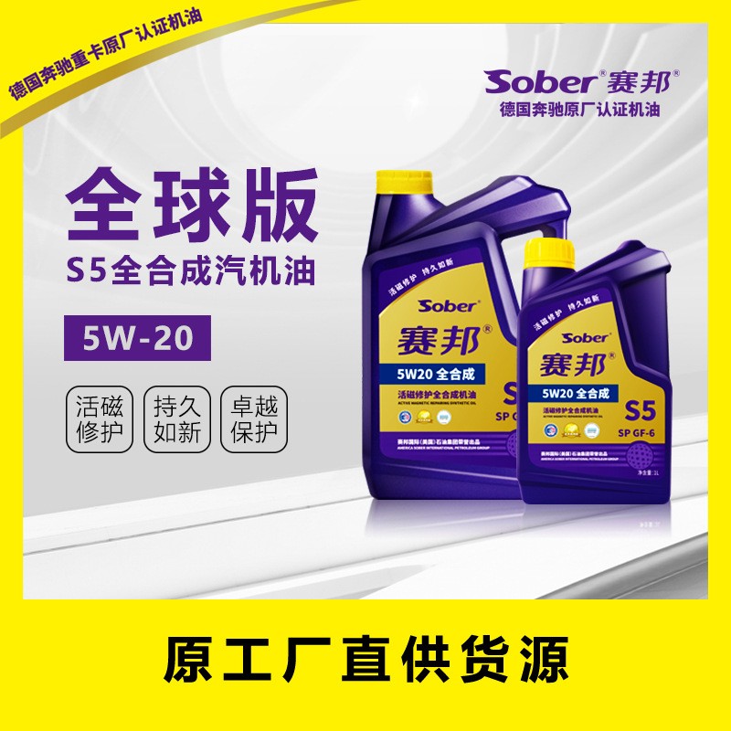 赛邦全球版S5全合成5W-20汽机油图3