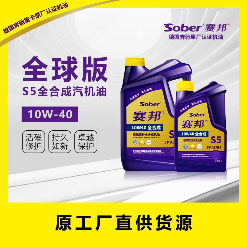 厂家直销 sober SN 全合成赛邦全球版S5汽机油，10W-40图3