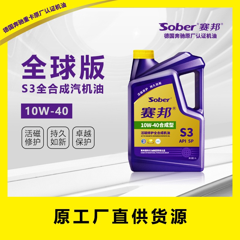 厂家直销 sober SP 全合成 赛邦全球版S3合成型，10W-40图3