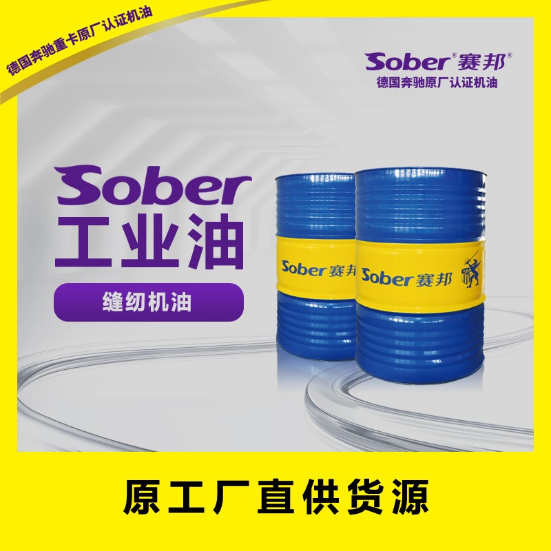 厂家直销 sober 赛邦工业油 缝纫机油图3