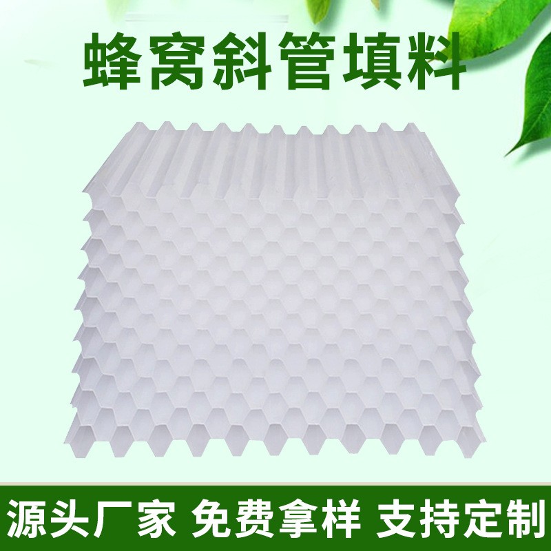 定制蜂窝斜管填料加厚pp全新料六角斜管聚丙烯污废水处理净化填料图3